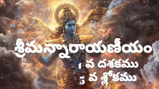 శ్రీమన్నారాయణీయం - 1 వ దశకము_ 5 వ శ్లోకము || శ్రీమన్నారాయణీయం  గ్రంధం చదివితే కలిగే లాభాలు