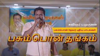 பசும்பொன் தங்கம் ✨, முத்துராமலிங்கத் தேவர் பாடல்.