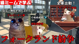 猫ミームで学ぶフォークランド紛争 #猫マニ #猫ミーム