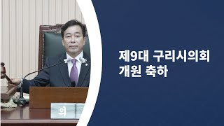 제9대 구리시의회 개원 축하