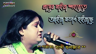 Gramer Maiya Sohorete Aiya Modern Hoiyache || Rakhi Gulzar || রঙ গানে রাখী গুলজার || HD Video