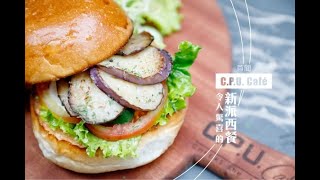 【編輯試味】C.P.U. 旗艦店Café！令人驚喜的新派西餐