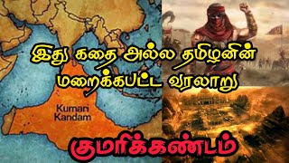 குமரிக்கண்டம் | இது கதை அல்ல ‌தமிழர்களின் மறைக்கப்பட்ட உண்மை | Kumari kandam | Idhayathin kathai