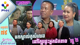 [21-04-23] ប្រវត្តិក្រុម «អ្នកបញ្ចូលសំឡេង» ប្រចាំ PNN! វគ្គ២