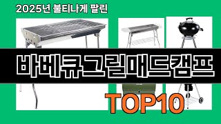 바베큐그릴매드캠프 늦으면 없다는 쿠팡추천템 BEST 10