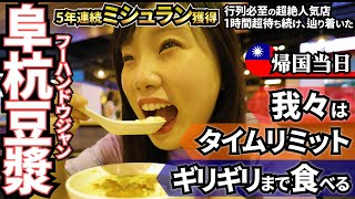 【台湾 Vlog】2023.5.6 大人気｢阜杭豆漿｣で絶品朝ごはん＆台湾駅弁＆桃園空港第1ターミナルを紹介！