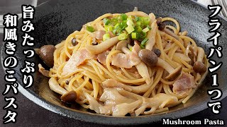 Easy! How to make Japanese-style mushroom pasta [Cooking expert Yukari]