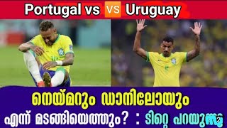 പ്രീ ക്വാർട്ടർ ഉറപ്പിക്കാൻ ബ്രസീലും പോർച്ചുഗലും; നെയ്‌മര്‍ക്ക് പകരം ആരിറങ്ങും? FIFA WORLD CUP QUATAR