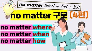 no matter where/when/how 구문