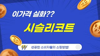 시슬리코트 리뷰: 스타일과 착용감 완벽 분석!