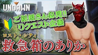 【アンドーン】ロスト・シティ・救急箱【マップ探索】#Undawnドンドン実況者 #ありえないアンドーン