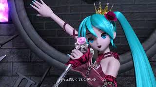 【初音ミク】ロミオとシンデレラ【 Project DIVA MEGA39’s+】