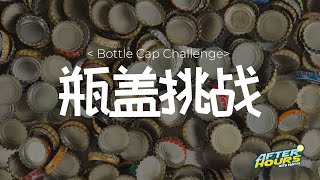 Bottle Cap Challenge | 瓶盖挑战