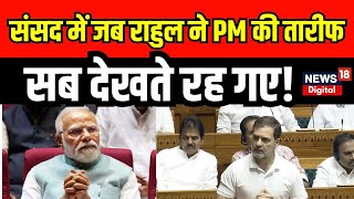 Rahul Gandhi Parliamet Speech: जब भरे संसद में Rahul Gandhi ने PM Modi की जमकर तारीफ! | N18V |Sansad