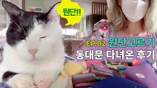 (EP.02) 원단 고르기, 동대문 원단 스와치 후기