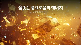 샘솟는 황금빛 풍요의 에너지🎇부와 돈의 에너지가 끌려오는 명상음악 💎