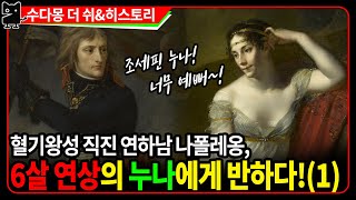 역사 속 미친사랑 : 나폴레옹, 6살 연상의 이혼녀에게 영혼을 빼앗기다.(유럽사, 프랑스역사, 수다몽더히스토리)