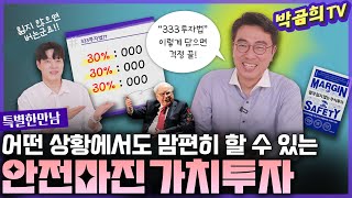 ⛑️ 안전마진 가치투자ㅣ절대 잃지 않는 주식투자ㅣ💁🏻‍♂️곽병열 이사님ㅣ특별한 만남