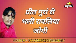 Preet Gura Ri Bhali Rawliya Jogi || Thakurpuri Goswami