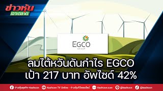 ลมไต้หวันดันกำไร EGCO เป้า 217 บาท อัพไซด์ 42%