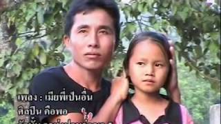 เมียพี่มีชู้  / คือพอ - Karen song by Kuepor in Thailand [OFFICIAL VIDEO]