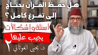 هل حفظ القرآن يحتاج إلى تفرغ كامل ؟