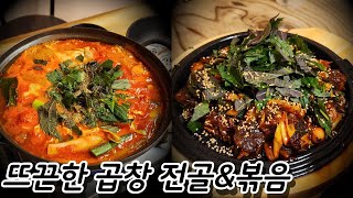 [서울 맛집] 노원 1등 곱창볶음