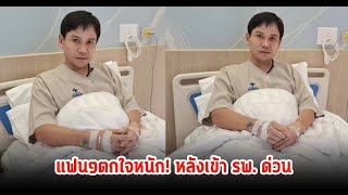 นักร้องหนุ่ม แอดมิท รพ. กะทันหันหลังมีอาการนี้