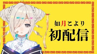 【#如月こより初配信】おはつです！如月こよりです！【新人VTuber】