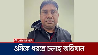 এখনও ধরা-ছোঁয়ার বাইরে উত্তরা পূর্ব থানা থেকে পালানো ওসি শাহ আলম  | OC Lost | Jamuna TV