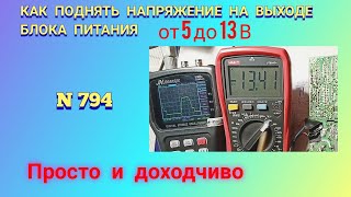 Как поднять напряжение на выходе импульсного блока питания. Просто и доходчиво.