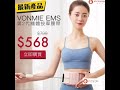 vonmie ems 第2代纖體按摩腰帶