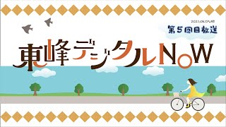 東峰デジタルNOW【#05】地域の未来を変えるかも知れないWeb3.0/NFTアートの未来に迫る！