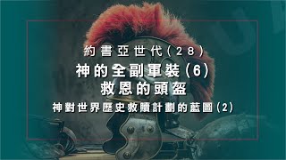 【主日信息】《約書亞世代（28）》｜歷代信息活化｜錫安教會主日信息