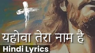 याहोवा तेरा नाम है l Yahova Tera Naam Hai Lyrics l Hindi Masih Lyrics Song l #masihsong #anilsamuel