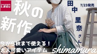 【しまむら】田中里奈さんコラボ秋の新作がかなり良し！シンプルなのにおしゃれに決まるアイテム＆トレンドのシアーブラウスで大人の着回しコーデ★しまむらやっぽりお買い得すぎ…