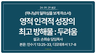 [화미교회] 24.09.29 설교 | (하나님의 일하심을 보게 하소서) 영적 인격적 성장의 최고 방해물: 두려움 | 민 13:25-33, 딤후 1:7-8 | 손희승 담임목사