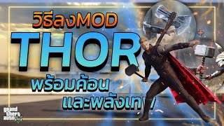 GTA V | สอนลง MOD | Thor เทพเจ้าสายฟ้า + พลังและค้อน!!! | GTA5*ม็อดธอร์*