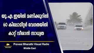 യു.എ.ഇയിൽ മണിക്കൂറിൽ 60 കിലോമീറ്റർ വേഗതയിൽ കാറ്റ് വീശാൻ സാധ്യത