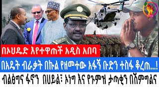 🔴 በብልፅግና አለመተማመን ተፈጠረ..! | የአማራ ብልፅግና ዛሬ የጀመረውን ኦፕሬሽን ገመገመ..!