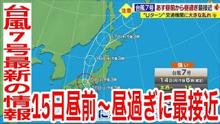 台風７号　１５日昼前～昼過ぎに最接近　関西方面中心に交通機関の欠航相次ぐ【愛媛】 (23/08/14 18:45)