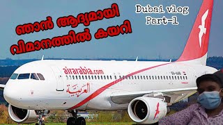 ഞാൻ ആദ്യമായി വിമാനത്തില്‍ കയറി ✈️ 😍 /dubai vlog part-1