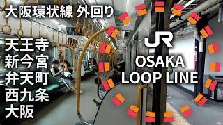 大阪環状線に乗る(2) 天王寺～新今宮～弁天町～西九条～大阪 Osaka Loop Line