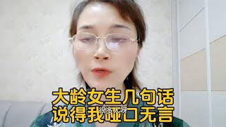 大龄女怼的我哑口无言