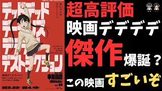 【映画デデデデ】この映画ガチで傑作！ガチの超高評価を聞いてください【※ネタバレあり】デッドデッドデーモンズデデデデデストラクション