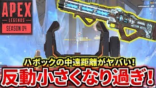 シーズン4のハボックの中距離戦が鬼強い！ 反動軽減は想像以上 | Apex Legends