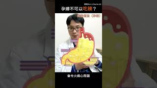 【藥劑師懷孕Talk】孕婦可以吃辣嗎？ | 媽媽Do’s & Don’ts #4 #shorts