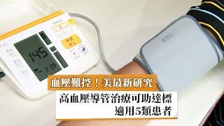 【高血壓】血壓難控！美最新研究：高血壓導管治療可助達標　適用5類患者｜健康醫療網