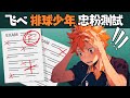 排球少年知識王挑戰！只有真忠粉才能過關！排球少年 知識問答  Haikyu!! 排球少年動漫猜謎【學長出題】