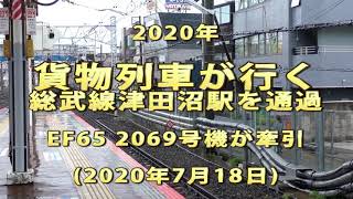 2020年　貨物列車が行く　総武線津田沼駅を通過　EF65 2069号機が牽引